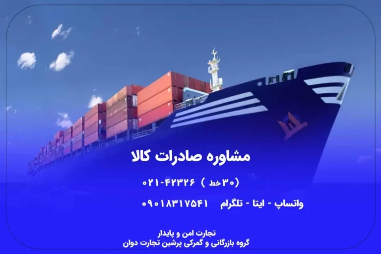 مشاوره-صادرات-کالا
